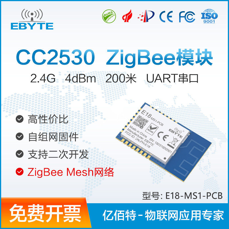 2.4G无线ZigBee3.0自组网CC2530低功耗串口透传工业级物联网模组 - 图0