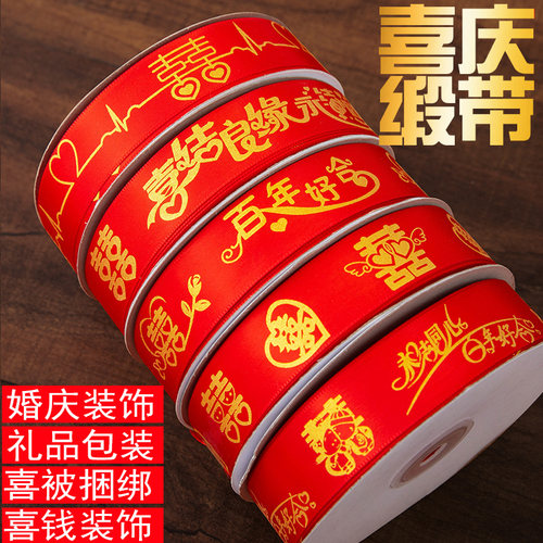 红丝带缎带红色绸带彩带拉花彩条结婚专用被子喜字绳子用品大全 - 图0