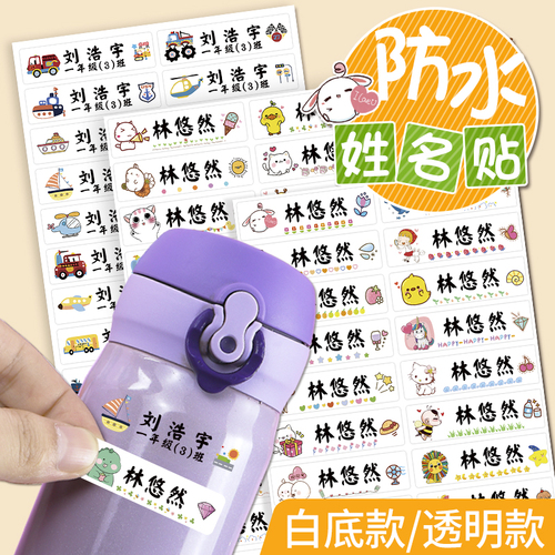 幼儿园姓名贴宝宝名字贴防水防撕小学生入园准备用品儿童贴纸自粘