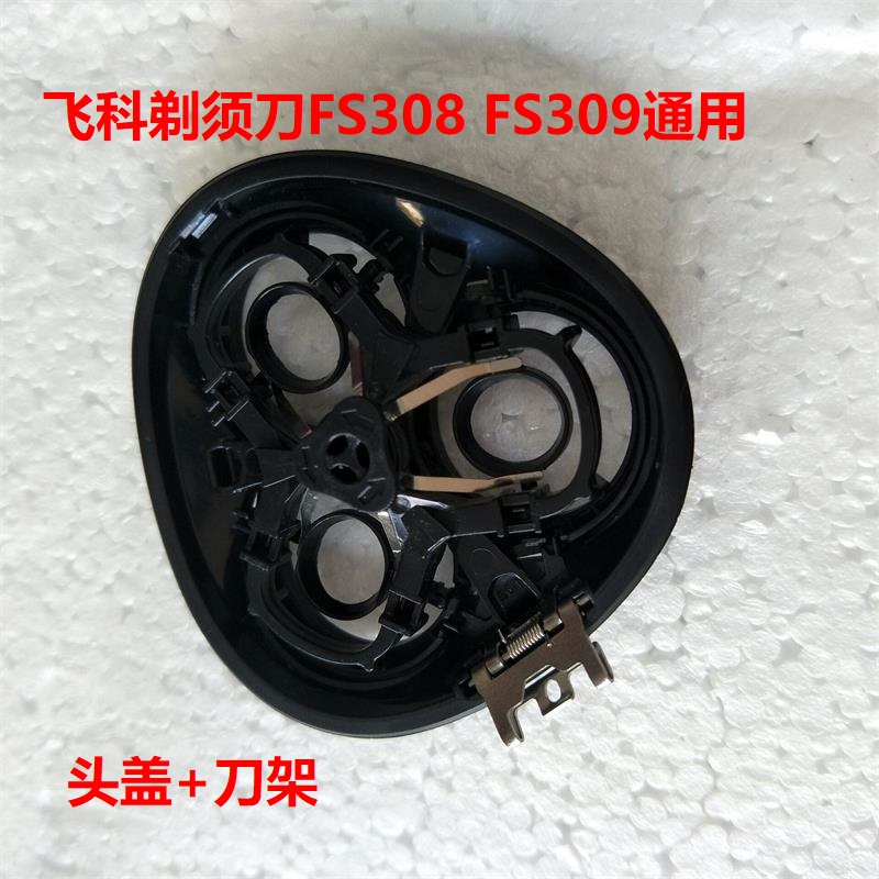 飞科剃须刀FS308 FS309整套刀头刀网刀片头盖刀架刀框罩原装配件 - 图0