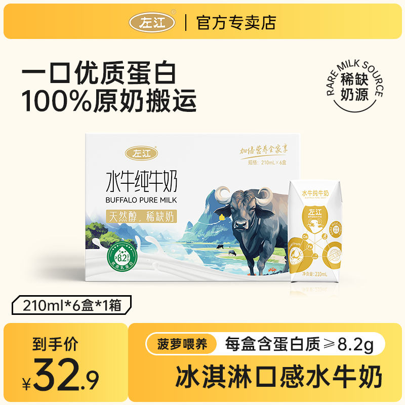 左江水牛纯牛奶210ml*6盒*1箱宝宝学生儿童纯牛奶营养早餐高钙奶 - 图0