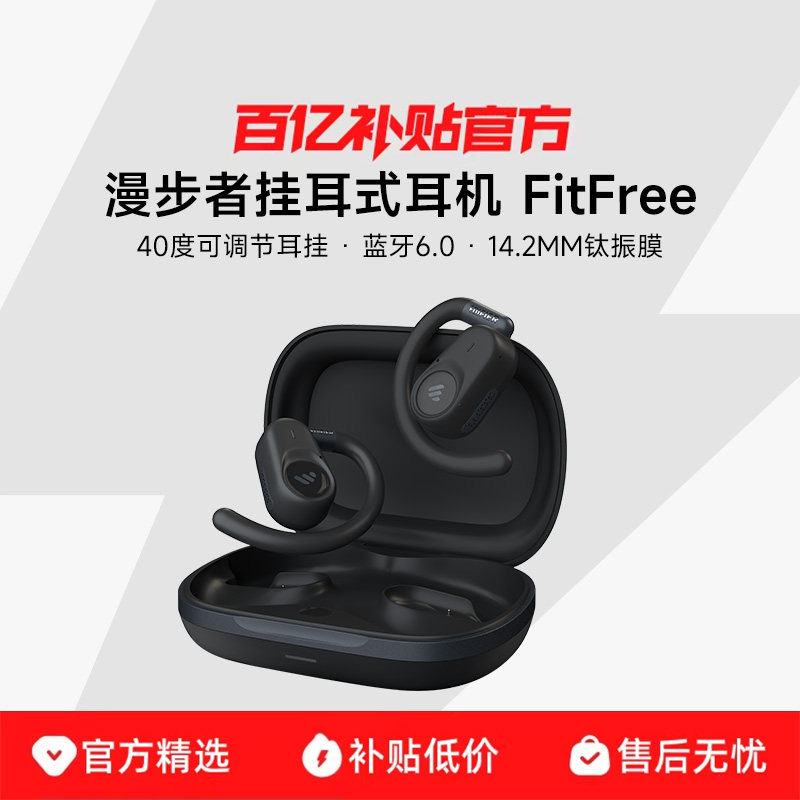 政府补贴漫步者FitFree开放挂耳式蓝牙耳机无线运动气骨传导不入