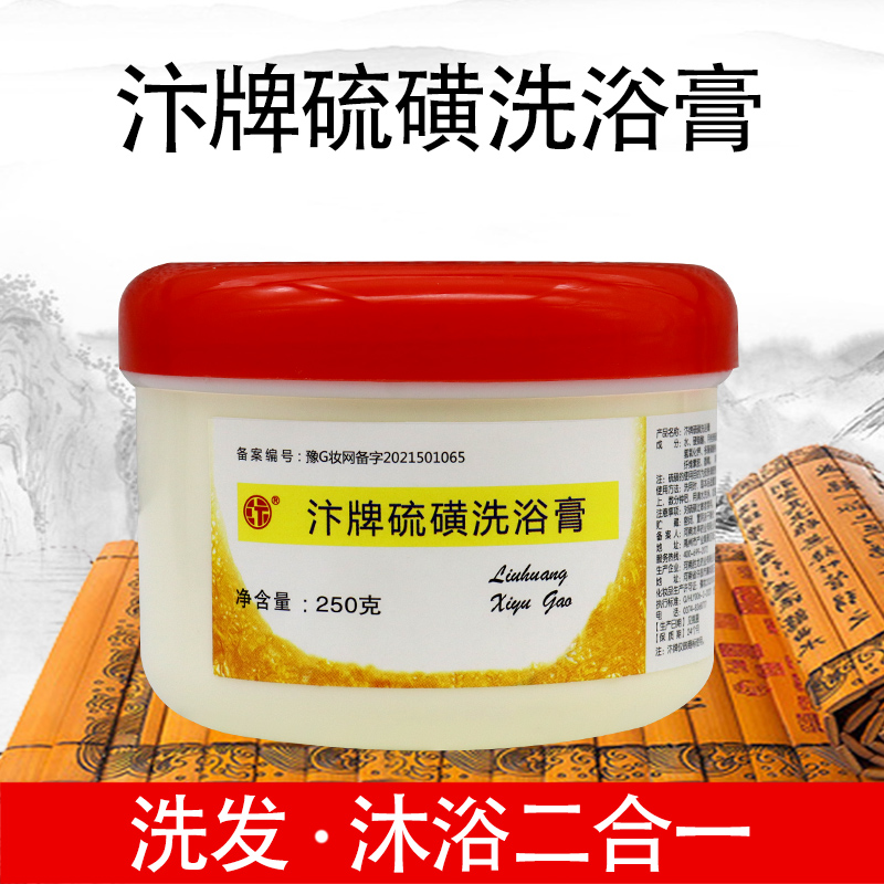 【官包邮】汴牌硫磺洗浴外用皮肤乳膏 德龙医疗器械医用耗材