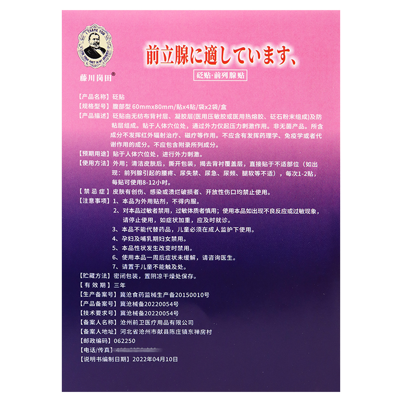 【3送1】藤川岗田8枚/盒前列腺贴 德龙医疗器械膏药贴（器械）