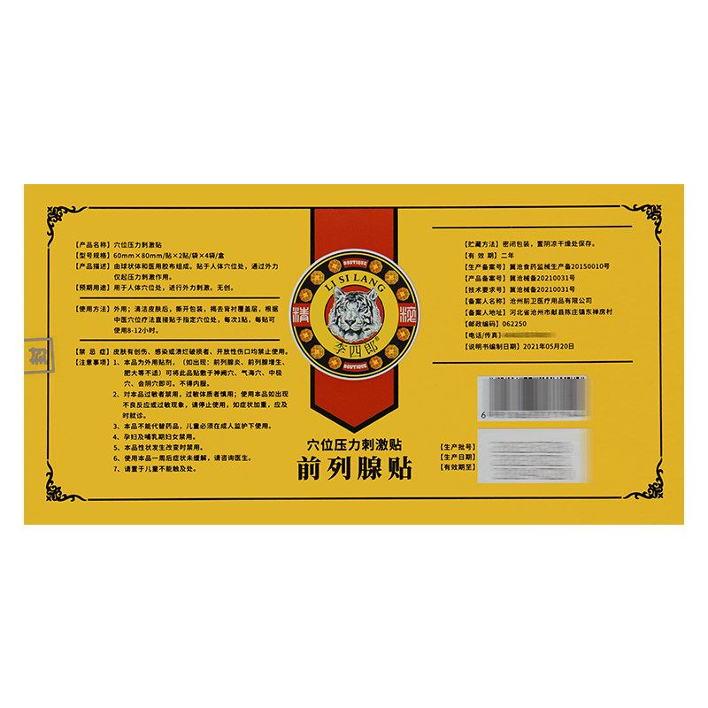 买3送1同款李四郎8贴装前列腺贴 德龙医疗器械膏药贴（器械）