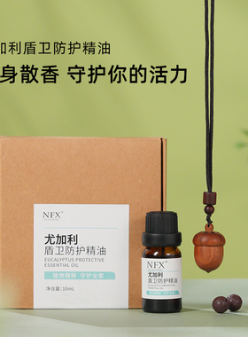 尤加利盾卫防护精油10ml天然温润植物香薰室内户外防护复方精油
