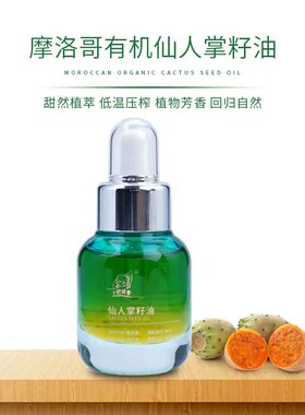 NFX摩洛哥仙人掌种子精华油