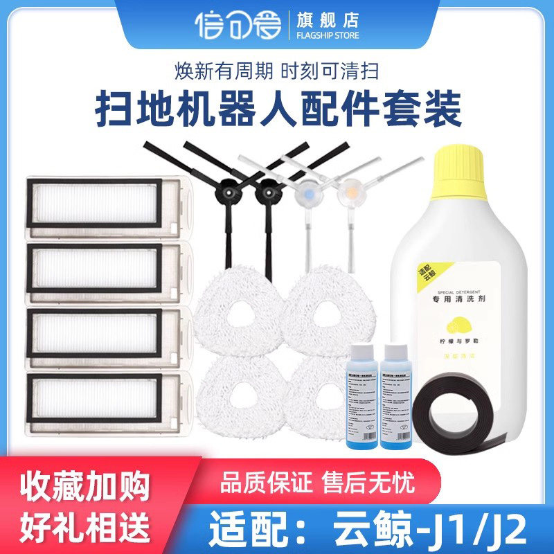 适用云鲸J1 J2扫地机配件拖地抹布边刷毛刷滤网芯清洁液剂万向轮,淘宝优惠券,粉丝福利购,淘宝优惠卷