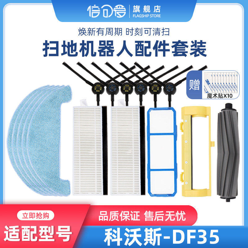 适配科沃斯扫地机器人配件DF35胶刷滚刷边刷清洁抹布过滤网芯盖板_虎窝淘