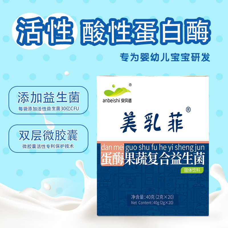 安贝适美乳菲益生菌婴幼牛奶蛋白酶 安贝适母婴益生菌