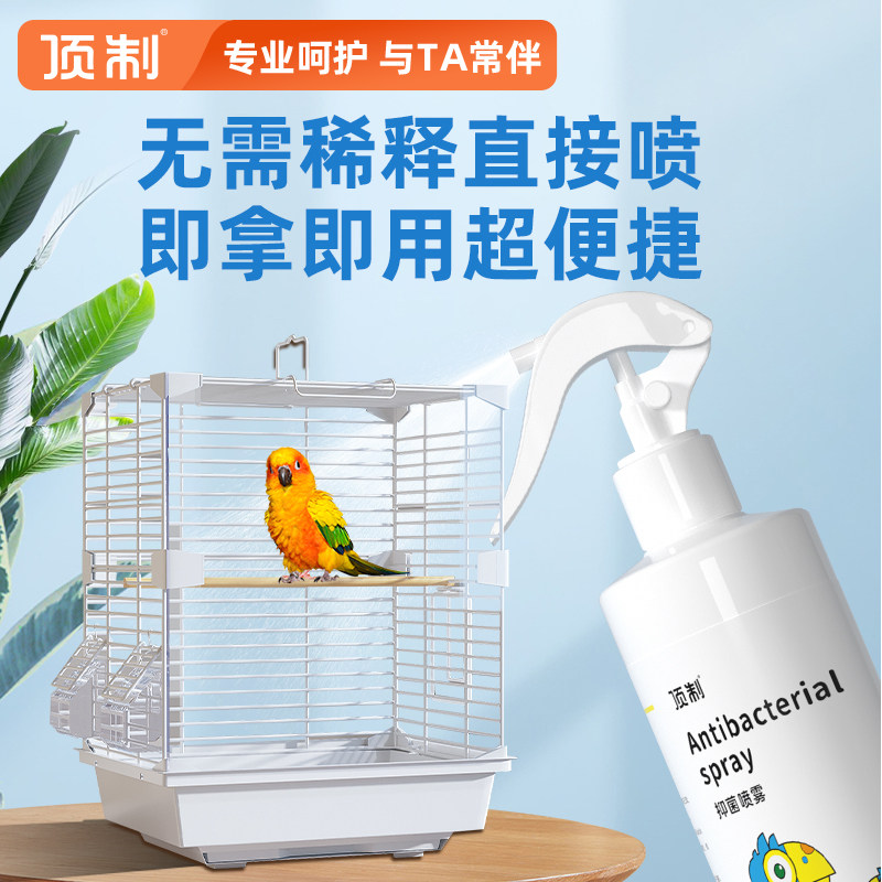 顶制鹦鹉抑菌喷雾虎皮牡丹牡丹小太阳专用鸟笼用品非驱虫除臭喷剂,淘宝优惠券,粉丝福利购,淘宝优惠卷