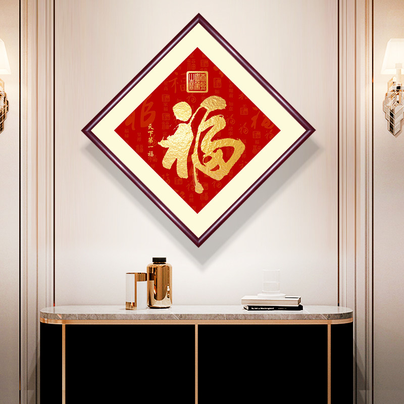 福字挂画新中式餐厅饭厅客厅装饰画入户玄关天下第一福中国风壁画_虎窝淘