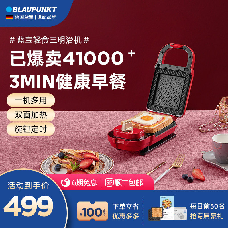 Blaupunkt 德国蓝宝 BP-S1 多功能轻食机 三明治机 双重优惠折后￥349顺丰包邮 2色可选