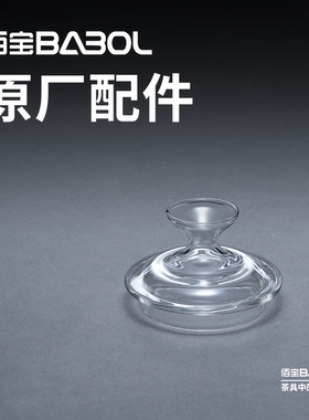 babol佰宝211/711/909壶盖