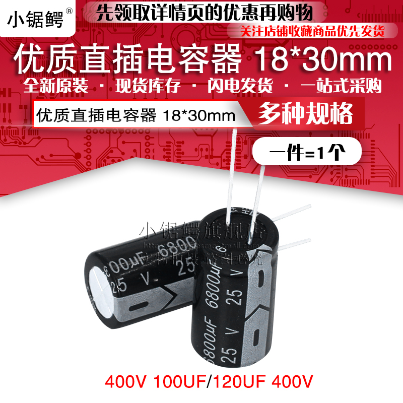 小锯鳄 优质直插铝电解电容器400V 100UF 120UF 400V 体积18*30MM - 图1