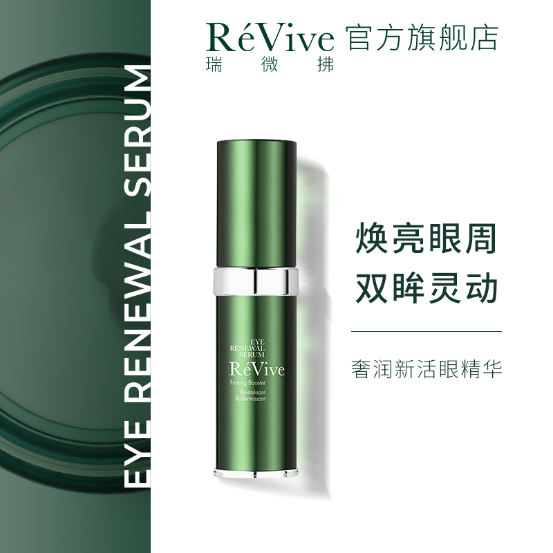 revive瑞微拂奢润眼部精华眼袋眼霜 ReVive海外眼部精华