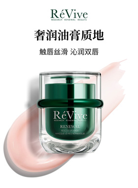 【双11现货开抢】RéVive瑞维斐奢润青春焕活唇膜 温和抗皱淡唇纹