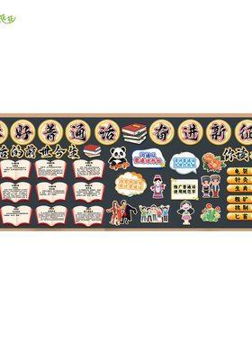 小学学好普通话开学主题墙环创黑板报布置幼儿园文化墙装饰贴纸