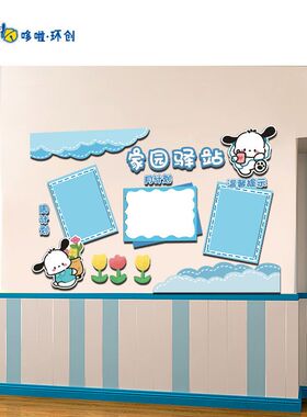 幼儿园班牌教室门牌区角标识家园联系立体环创墙贴蓝色主题墙KT板