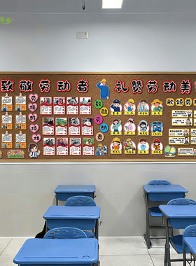 小学致敬劳动者主题文化墙贴五一劳动节小知识班级黑板报布置环创