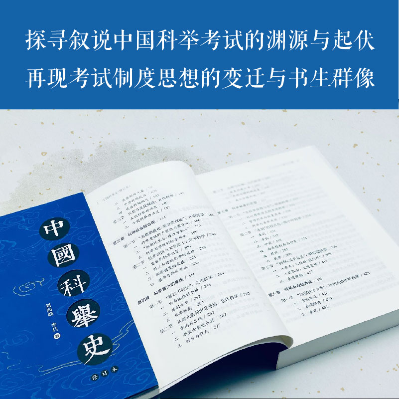 中国科举史（修订本） 刘海峰  历史；中国历史；中国科举；科举社会；科举制度；科举文化 东方出版中心 - 图3