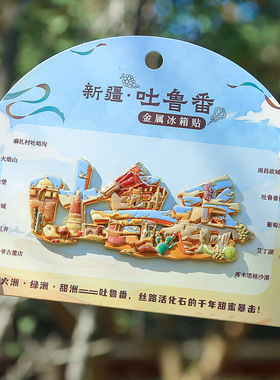 新疆旅游金属冰箱贴吐鲁番字绘磁吸字体冰箱装饰品阿勒泰文创字绘