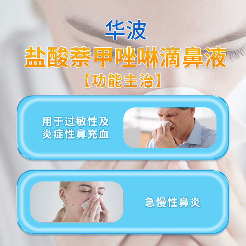 济宁华波盐酸萘甲唑啉8ml*滴鼻液 新圣禧堂大药房鼻