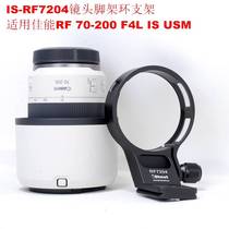 Applicable Canon RF70-200 F4L IS USM small RMBthree lens tripod ring bracket IS-RF7204 lens