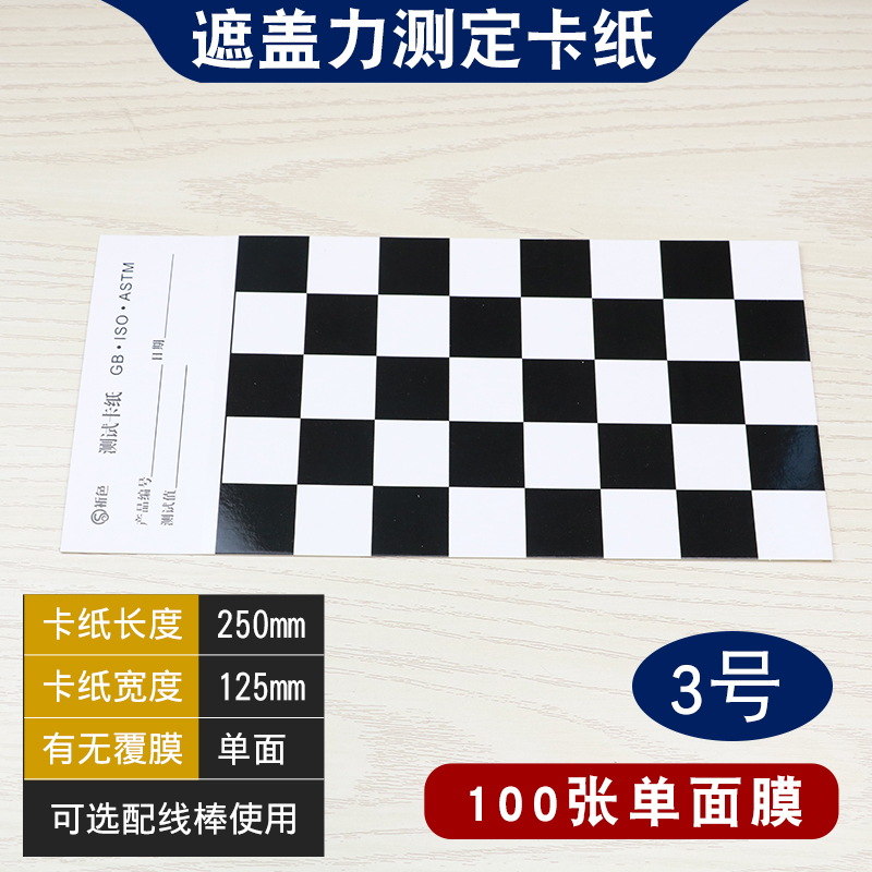 国标色卡遮盖力测定卡纸黑白纸硬卡纸网格纸涂膜遮盖纸反射率测试斜纹纸涂膜油漆打样手工折纸卡纸彩色厚纸板 - 图2