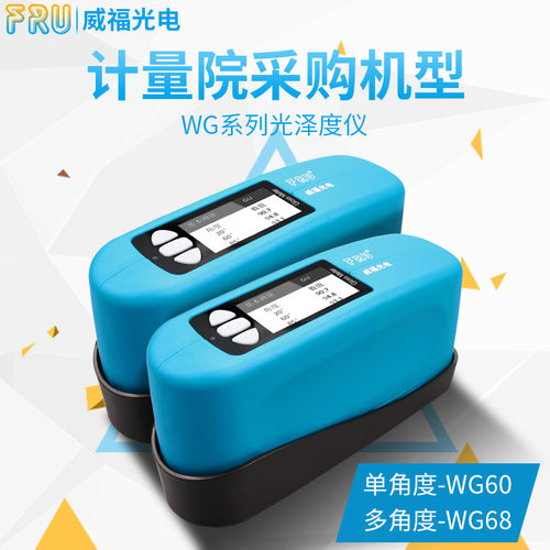 威福WG60光泽度仪FRU光泽度仪油漆塑胶光泽度仪石材油墨光泽度仪 - 图0