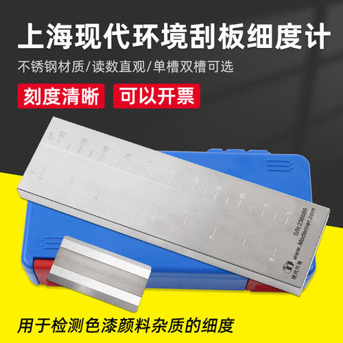 上海现代环境刮板细度计不锈钢涂料颗粒细度仪宽槽细度板双槽单槽 - 图0