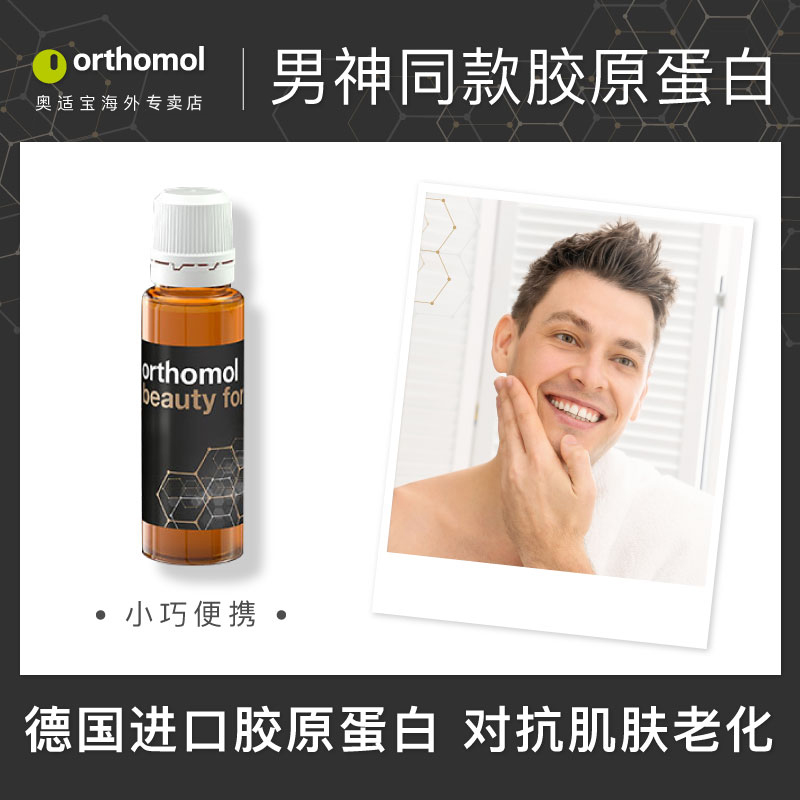 德国奥适宝Orthomol Beauty man男士胶原蛋白肽粉液态饮水解粉 - 图2