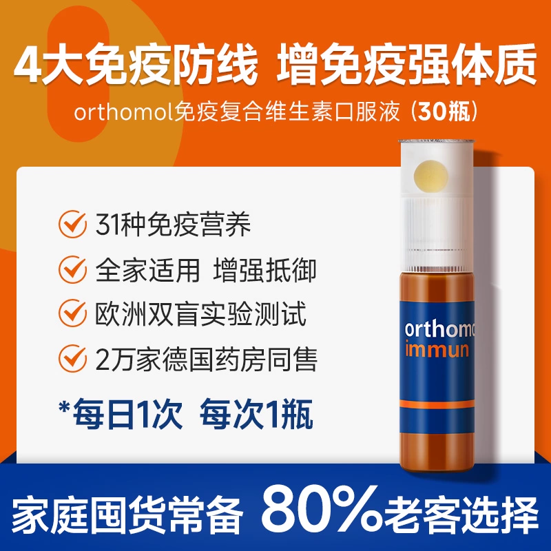 德国Orthomol奥适宝复合维生素免疫力口服液体质抵抗力免疫7天装 - 图0