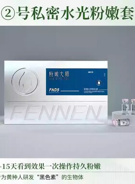 粉嫩大师官方正品水光新品提取黑色素提亮粉嫩理精华液套盒
