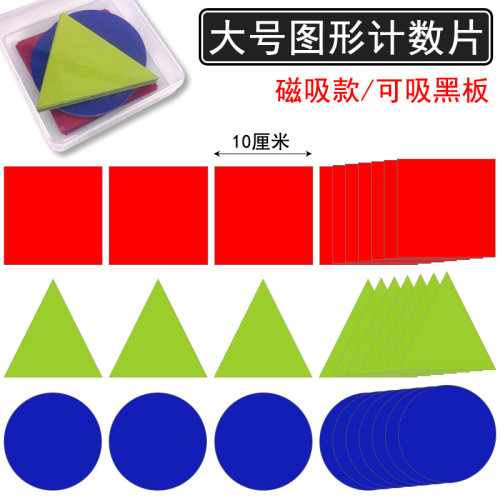 磁贴式正方形三角形圆形图形计数片磁吸片大号大码小学数学教具学具数数找规律几何图片套装教师上课用吸黑板-图0