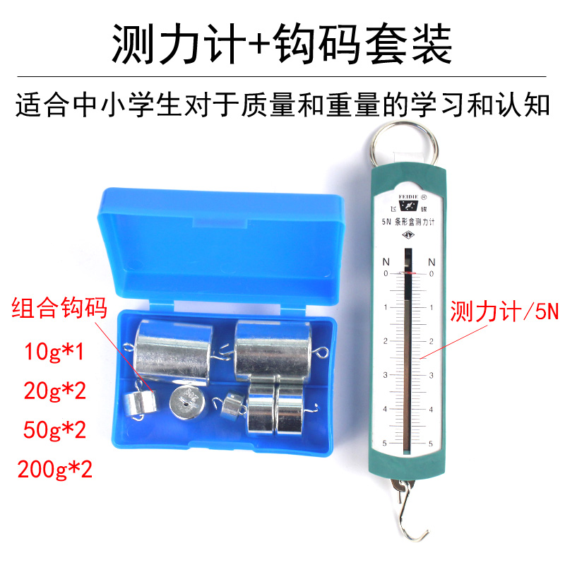 弹簧测力计条形盒测力计组合钩码小学科学初中物理实验室力学器材教学仪器学生用弹簧秤幼儿园儿童科普力认知 - 图3