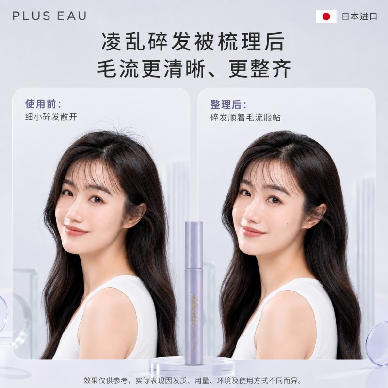 plus eau日本碎发棒女定型持久头发毛躁整理膏不油腻儿童碎发