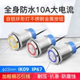 Металлическая кнопка, водонепроницаемый переключатель, круглая маленькая лампа, 22мм