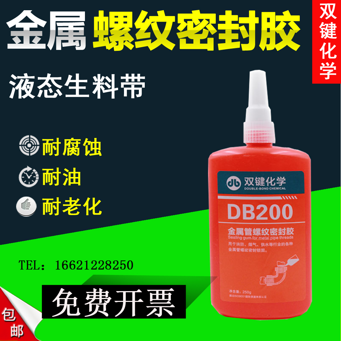 武汉双键DB200液态生料带液体生胶带可拆卸法兰平面密封胶汽车滤清器胶厌氧胶水龙头接口煤气消防管密封胶-图0