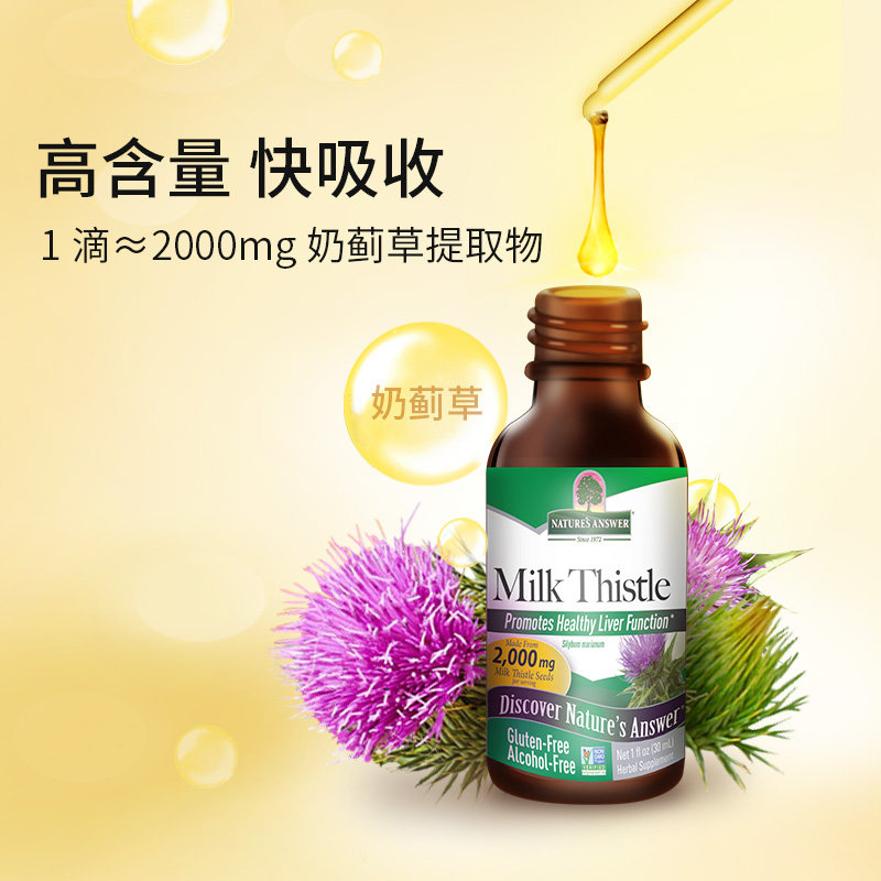 纽安思奶蓟草水飞蓟加班喝酒滴剂 NaturesAnswer海外蓟类