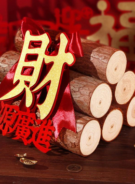 柴火摆件乔迁之喜木材松木装饰