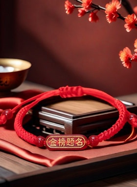 金榜题名中考手链学生加油励志