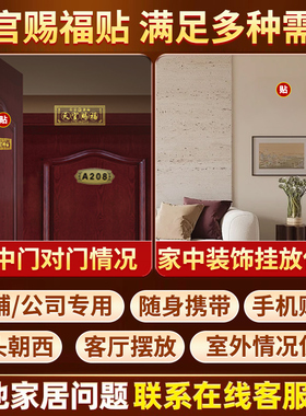 天官赐福门贴五帝钱解决门对门入