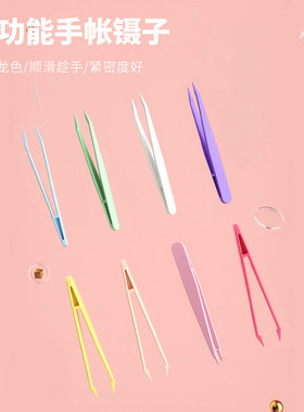 手账镊子DIY贴纸学生咕卡塑料
