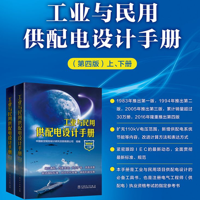 工业与民用供配电设计手册(第四版)上下册 2023年3月最新44次印刷 - 图1