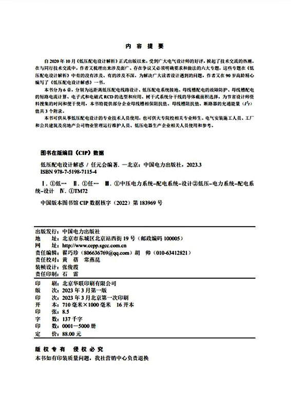 低压配电设计解惑 任元会 电气设计师工具书籍 中国电力出版社 9787519871154 - 图0