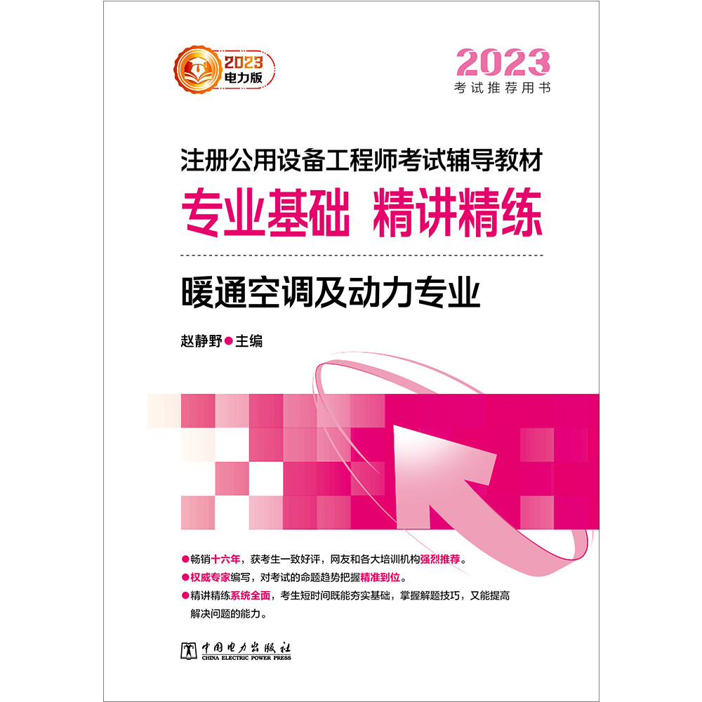 2023注册公用设备工程师考试辅导教材专业基础精讲精练暖通空调及动力专业-图0