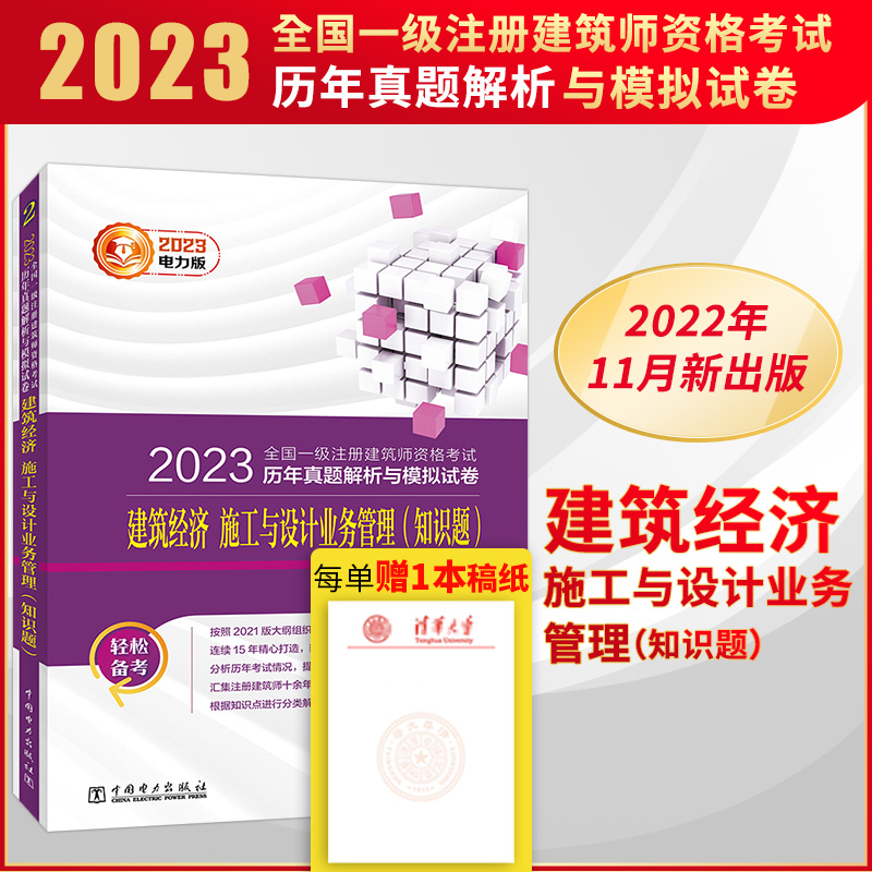 2023全国一级注册建筑师资格考试 建筑经济 施工与设计业务管理(知识题) 历年真题解析与模拟试卷 - 图0