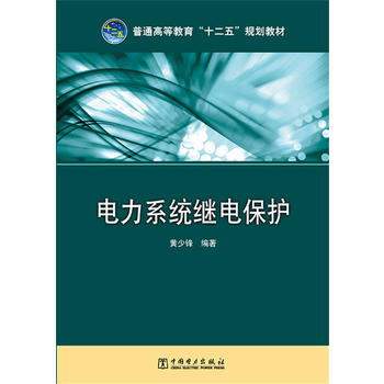 普通高等教育“十二五”规划教材 电力系统继电保护 黄少锋编著 - 图1