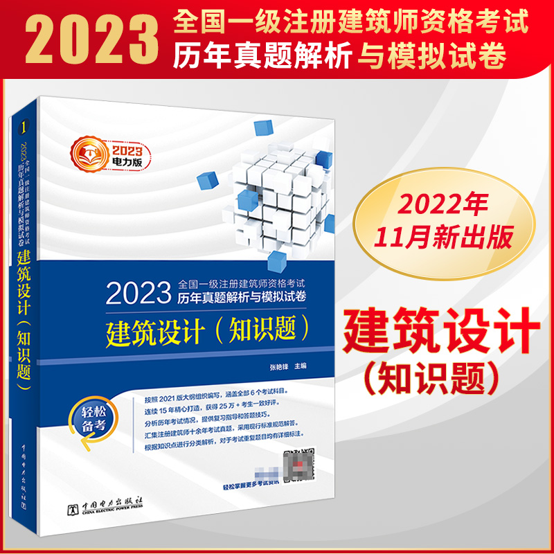 2023全国一级注册建筑师资格考试建筑设计(知识题)历年真题解析与模拟试卷-图0